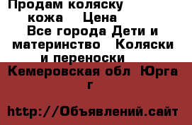 Продам коляску Roan Marita (кожа) › Цена ­ 8 000 - Все города Дети и материнство » Коляски и переноски   . Кемеровская обл.,Юрга г.